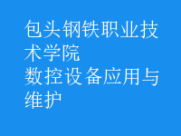 数控设备应用与维护