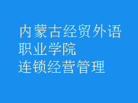 连锁经营管理