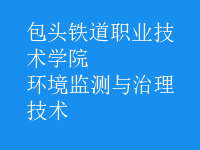 环境监测与治理技术