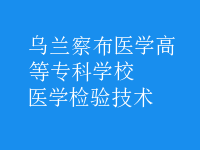 医学检验技术