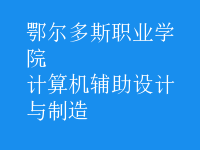 计算机辅助设计与制造