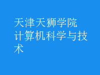 计算机科学与技术