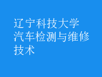 汽车检测与维修技术