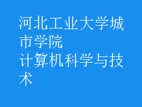 计算机科学与技术