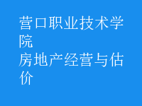 房地产经营与估价