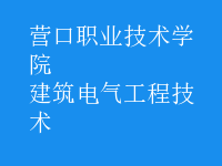 建筑电气工程技术