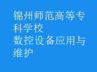 数控设备应用与维护