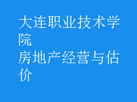 房地产经营与估价