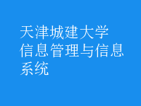 信息管理与信息系统