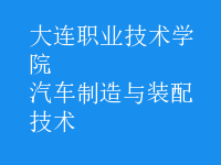 汽车制造与装配技术