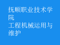 工程机械运用与维护