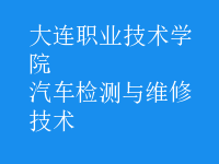 汽车检测与维修技术