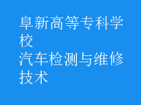 汽车检测与维修技术