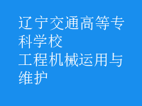 工程机械运用与维护