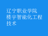 楼宇智能化工程技术