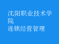 连锁经营管理