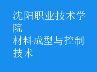 材料成型与控制技术