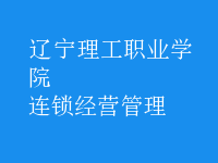 连锁经营管理