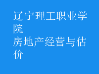 房地产经营与估价