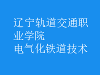 电气化铁道技术