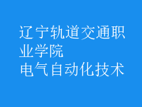 电气自动化技术