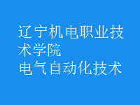 电气自动化技术