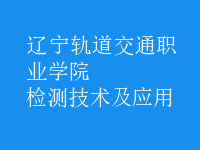 检测技术及应用