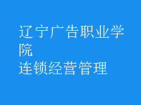 连锁经营管理