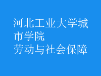 劳动与社会保障