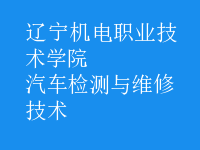 汽车检测与维修技术