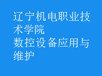 数控设备应用与维护