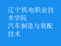 汽车制造与装配技术