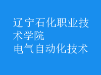 电气自动化技术