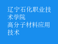 高分子材料应用技术