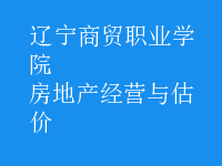 房地产经营与估价