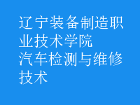 汽车检测与维修技术