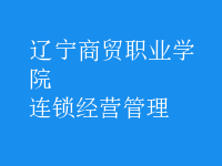 连锁经营管理