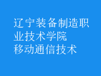 移动通信技术