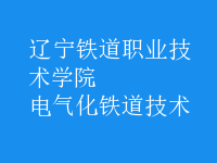 电气化铁道技术