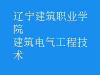 建筑电气工程技术