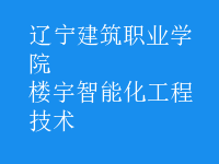 楼宇智能化工程技术