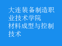 材料成型与控制技术