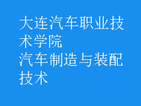 汽车制造与装配技术