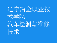 汽车检测与维修技术