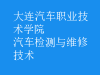 汽车检测与维修技术