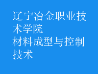 材料成型与控制技术