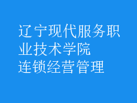 连锁经营管理