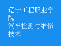 汽车检测与维修技术