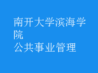 公共事业管理