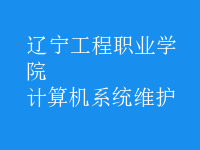 计算机系统维护